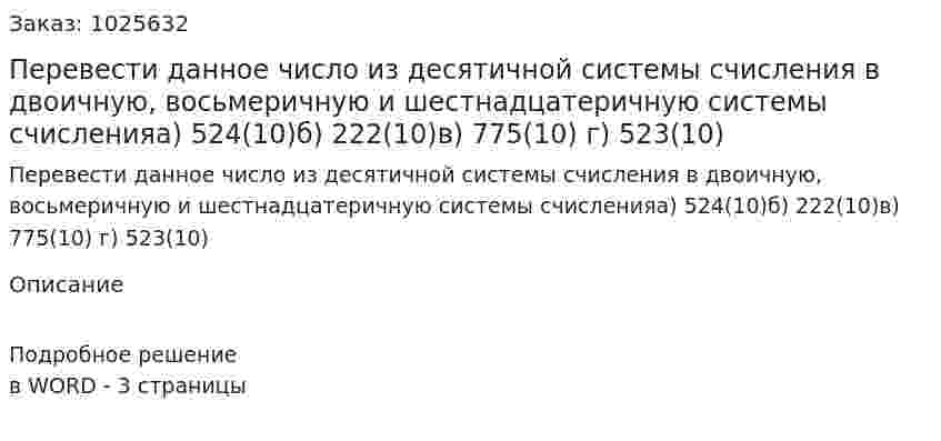 Перевести данное число из десятичной системы счисления в двоичную, восьмеричную и шестнадцатеричную системы счисленияа) 524(10)б) 222(10)в) 775(10) г) 523(10) 