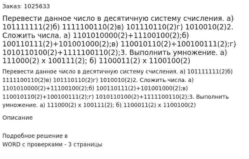 Перевести данное число в десятичную систему счисления. а) 101111111(2)б) 1111100110(2)в) 101110110(2)г) 1010010(2)2.	Сложить числа. а) 1101010000(2)+11100100(2);б) 100110111(2)+101001000(2);в) 110010110(2)+100100111(2);г) 1010110100(2)+1111100110(2);3. Выполнить умножение. а) 111000(2) х 100111(2); б) 1100011(2) х 1100100(2)