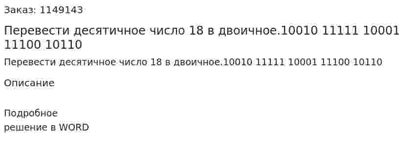 Перевести десятичное число 18 в двоичное.10010 11111 10001 11100 10110 