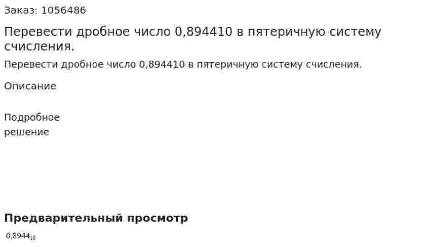 Перевести дробное число 0,894410 в пятеричную систему счисления. 