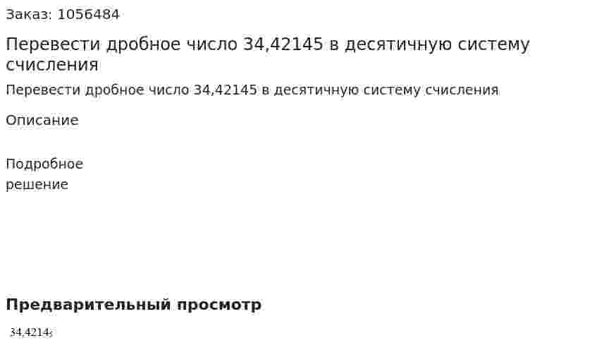 Перевести дробное число 34,42145 в десятичную систему счисления 