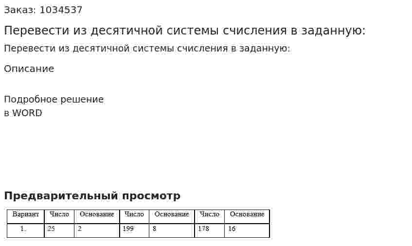 Перевести из десятичной системы счисления в заданную: 
