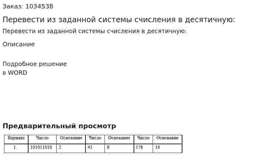 Перевести из заданной системы счисления в десятичную: 