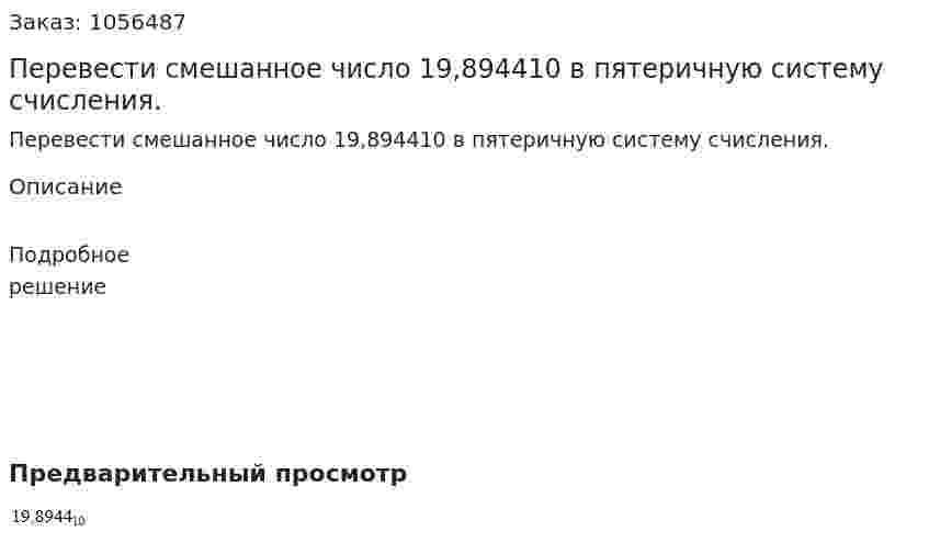 Перевести смешанное число 19,894410 в пятеричную систему счисления. 