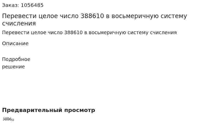 Перевести целое число 388610 в восьмеричную систему счисления 