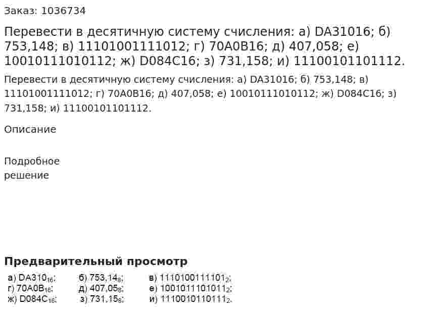 Перевести в десятичную систему счисления: a) DA31016; б) 753,148;  в) 11101001111012; г) 70A0B16;  д) 407,058; е) 10010111010112; ж) D084С16;  з) 731,158; и)  11100101101112. 