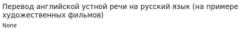 Перевод английской устной речи на русский язык (на примере художественных фильмов)