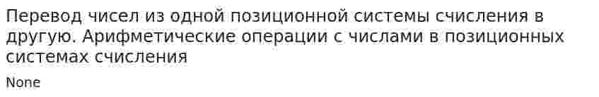 Перевод чисел из одной позиционной системы счисления в другую. Арифметические операции с числами в позиционных системах счисления