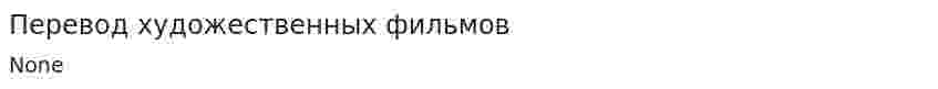 Перевод художественных фильмов