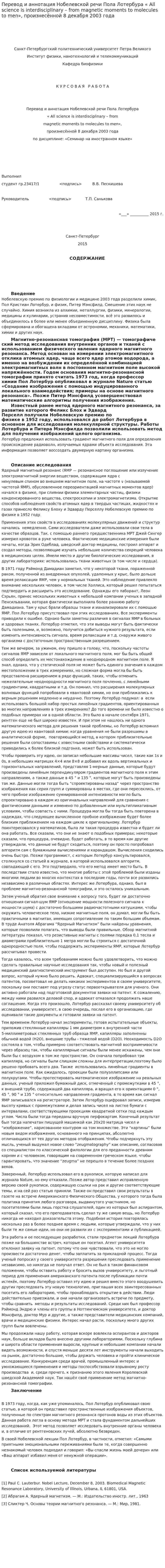 Перевод и аннотация Нобелевской речи Пола Лотербура « All science is interdisciplinary – from magnetic moments to molecules to men», произнесённой 8 декабря 2003 года
