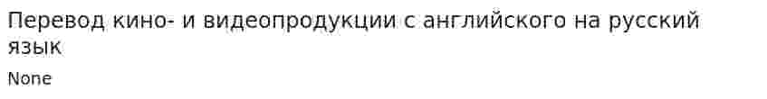 Перевод кино- и видеопродукции с английского на русский язык