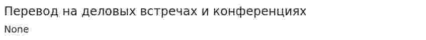 Перевод на деловых встречах и конференциях