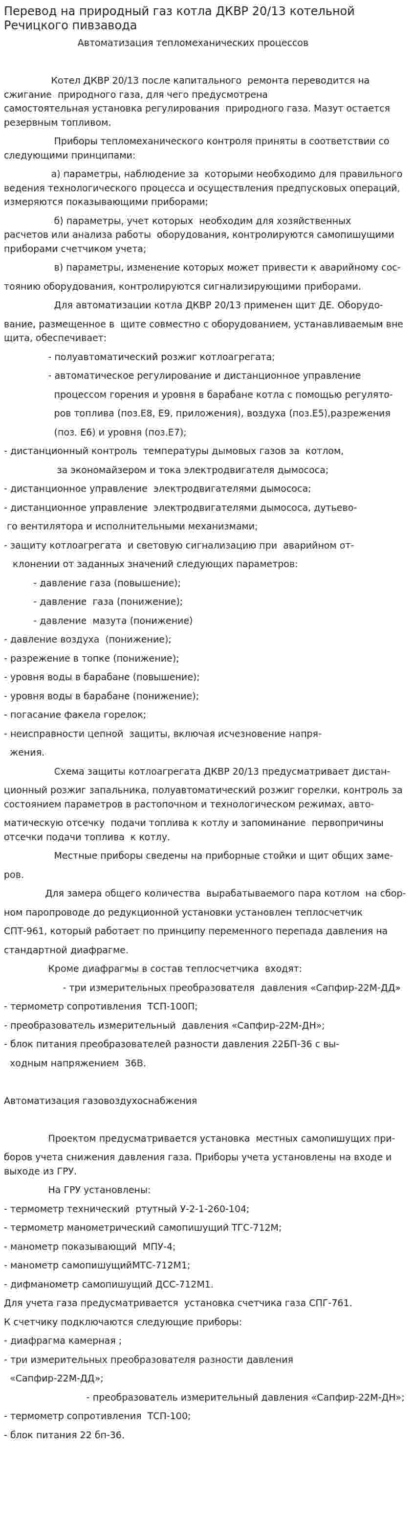Перевод на природный газ котла ДКВР 20/13 котельной Речицкого пивзавода