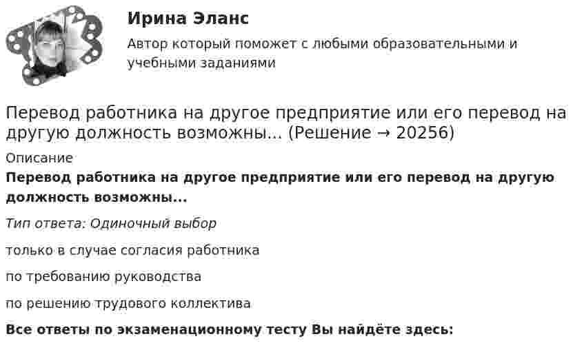      
          Описание
          Перевод работника на другое предприятие или его перевод на другую должность возможны...Тип ответа: Одиночный выбортолько в случае согласия работникапо требованию руководствапо решению трудового коллективаВсе ответы по экзаменационному тесту Вы найдёте здесь:   
            
            
            Перевод в сфере делового общения ММУ 2023г.Перевод работника на другое предприятие или его перевод на другую должность возможны...Перевод с иностранного языка на русский язык текста по профилю элекрооборудования и электрохозяйства объёмом 10.000 символов без пробеловПеревод чисел в различные системы счисления« Перевозка»Перевозка опасных грузов Вариант 6Перевозка опасных грузов, вариант 8Первый вагон поезда прошёл мимо наблюдателя за 1,5 с, а второй – за 1 с. Длина вагона 12 м. Найти ускорение поезда.Первый в мире стандарт в области систем экологического менеджмента BS 7750 был принят:Первый класс монад - «голые» монады, которые составляют ...  природуПервый человек в космосе - 12 апреля 1961 года весь советский народ ликовал – впервые в истории человечества землянин слетал в космосПервый шаг алгоритма сортировки слиянием заключается в том, чтобы разбить имеющиеся элементы массива на ...  и осуществить слияние элементов каждой ... , получив отсортированные цепочки длины 2.Первым в речевой коммуникации появился ... жанрПервыми проблемы экономической деятельности фирмы стали рассматривать представители школы …