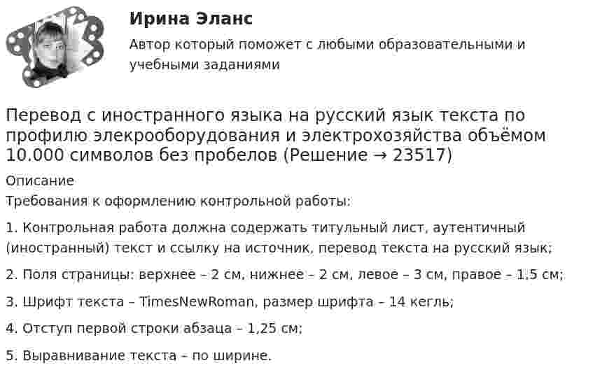     
          Описание
          Требования к оформлению контрольной работы:1. Контрольная работа должна содержать титульный лист, аутентичный (иностранный) текст и ссылку на источник, перевод текста на русский язык;2. Поля страницы: верхнее – 2 см, нижнее – 2 см, левое – 3 см, правое – 1,5 см;3. Шрифт текста – TimesNewRoman, размер шрифта – 14 кегль;4. Отступ первой строки абзаца – 1,25 см;5. Выравнивание текста – по ширине.  
            
            
            Перевод работника на другое предприятие или его перевод на другую должность возможны...Перевод с иностранного языка на русский язык текста по профилю элекрооборудования и электрохозяйства объёмом 10.000 символов без пробеловПеревод чисел в различные системы счисления« Перевозка»Перевозка опасных грузов Вариант 6Перевозка опасных грузов, вариант 8Переговоры как метод решения конфликтов представляют собой набор ... приемов направленных на поиск взаимоприемлемых решений для конфликтующих сторон Первый в мире стандарт в области систем экологического менеджмента BS 7750 был принят:Первый класс монад - «голые» монады, которые составляют ...  природуПервый человек в космосе - 12 апреля 1961 года весь советский народ ликовал – впервые в истории человечества землянин слетал в космосПервый шаг алгоритма сортировки слиянием заключается в том, чтобы разбить имеющиеся элементы массива на ...  и осуществить слияние элементов каждой ... , получив отсортированные цепочки длины 2.Первым в речевой коммуникации появился ... жанрПервыми проблемы экономической деятельности фирмы стали рассматривать представители школы …Первым этапом алгоритма проектирования организационной структуры управления является...