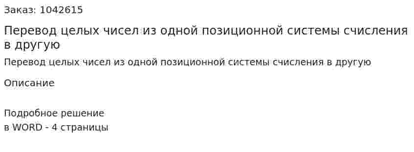 Перевод целых чисел из одной позиционной системы счисления в другую 