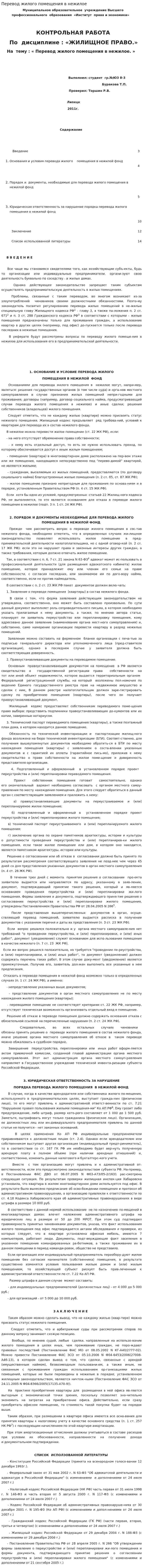 Перевод жилого помещения в нежилое