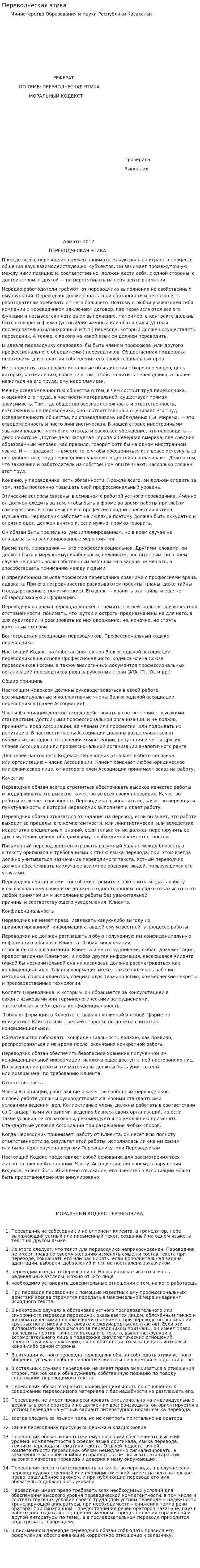 Переводческая этика