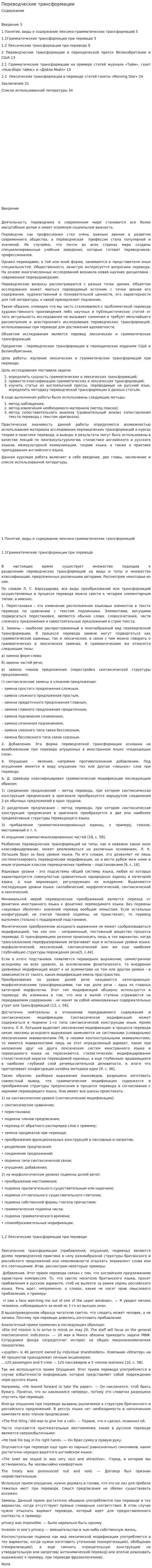 Переводческие трансформации. 6