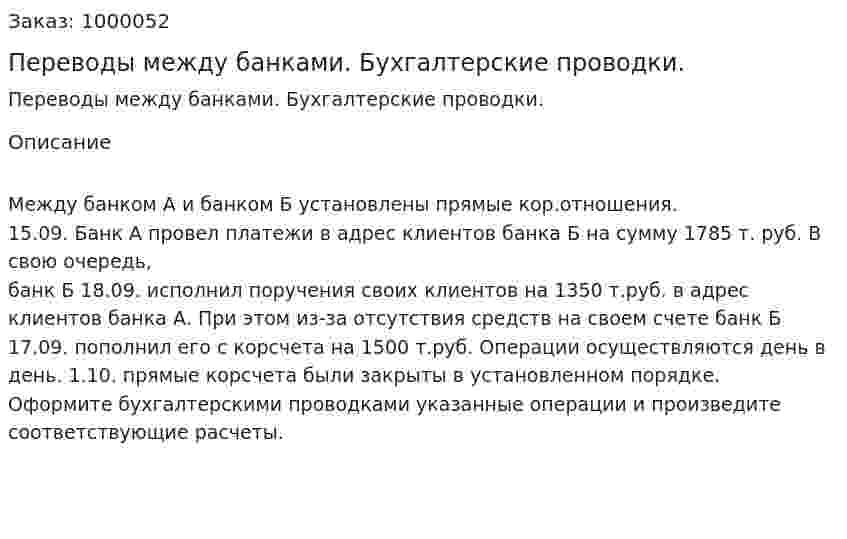 Переводы между банками. Бухгалтерские проводки. 