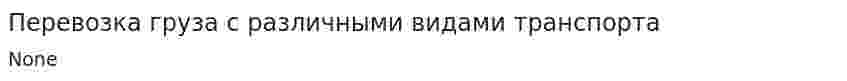 Перевозка груза с различными видами транспорта