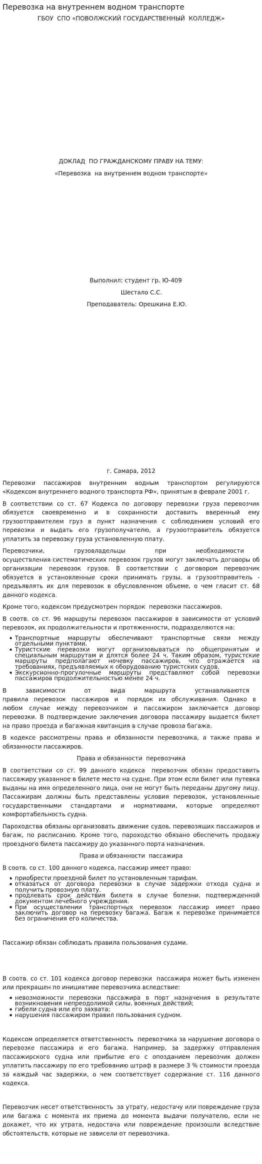 Перевозка на внутреннем водном транспорте