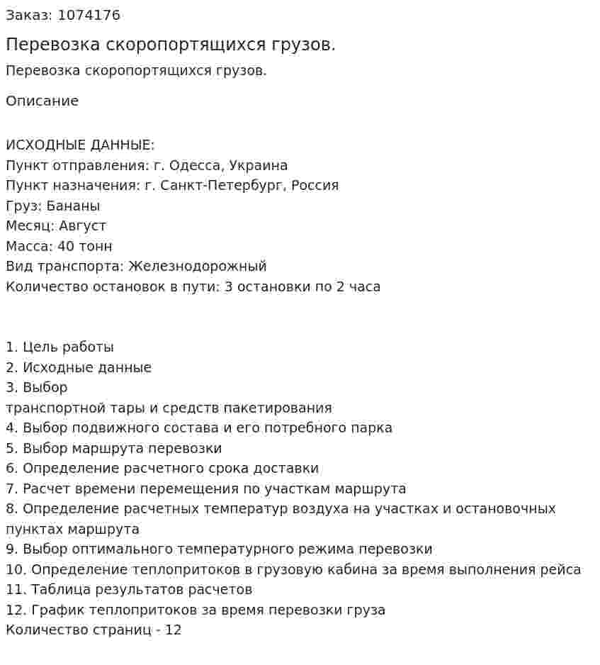 Перевозка скоропортящихся грузов. (курсовая работа) 