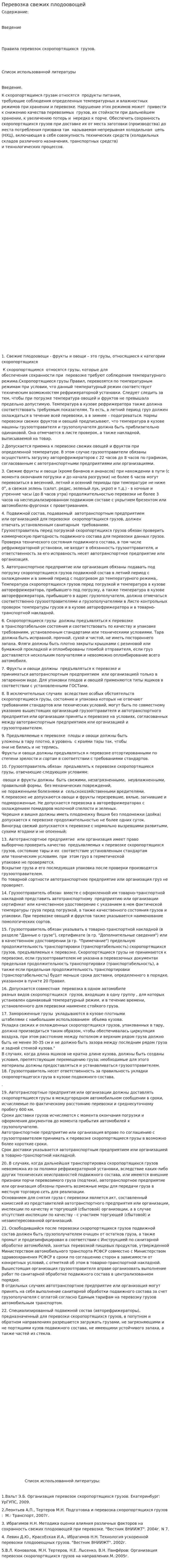 Перевозка свежих плодоовощей