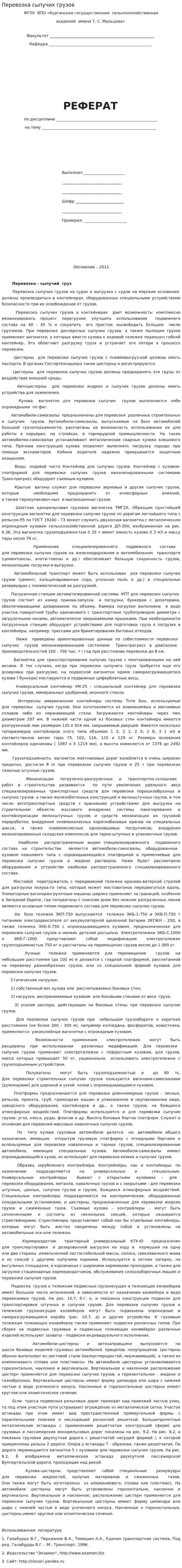Перевозка сыпучих грузов