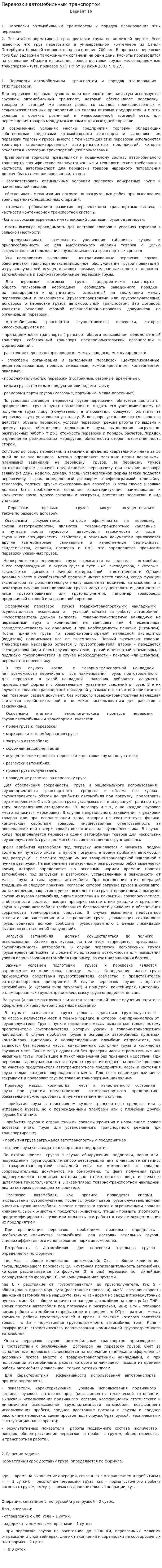Перевозки автомобильным транспортом