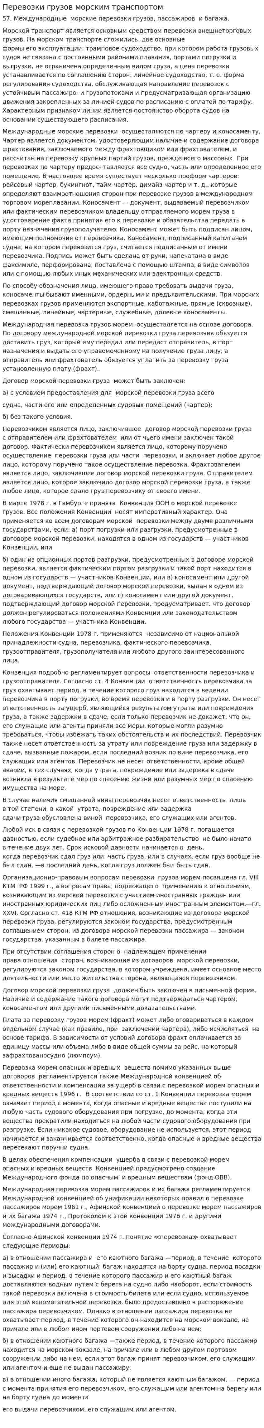 Перевозки грузов морским транспортом