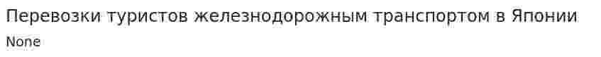 Перевозки туристов железнодорожным транспортом в Японии