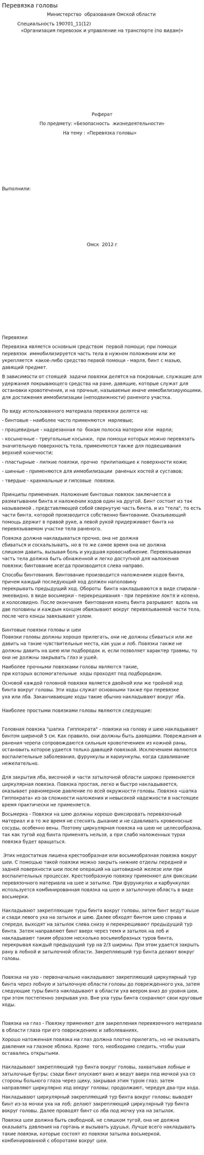 Перевязка головы