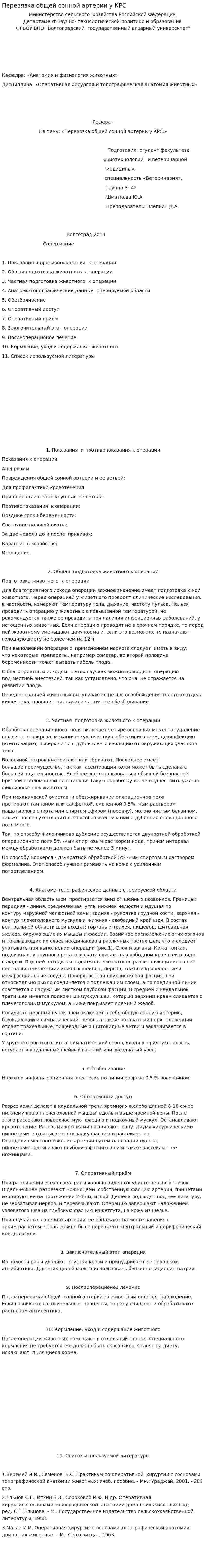 Перевязка общей сонной артерии у КРС