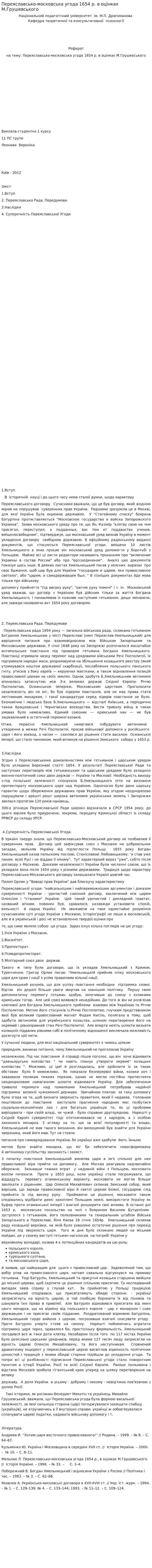 Переяславсько-московська угода 1654 р. в оцінках М.Грушевського