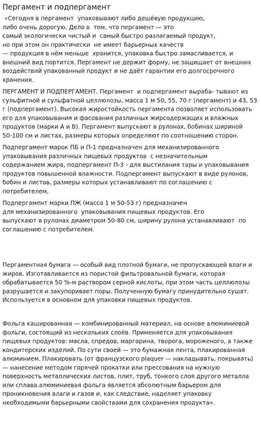 Пергамент и подпергамент
