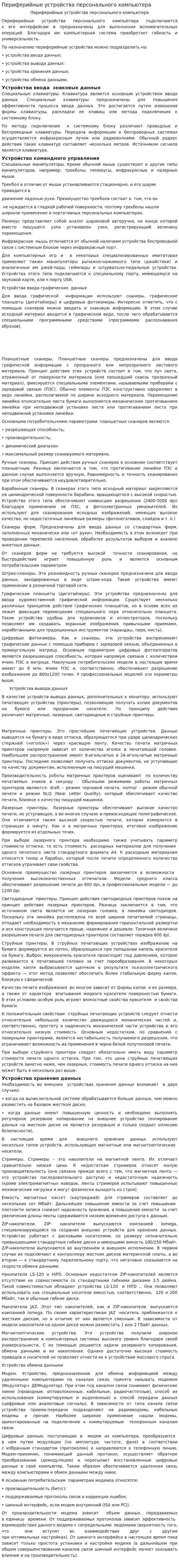 Периферийные устройства персонального компьютера