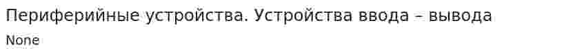 Периферийные устройства. Устройства ввода – вывода