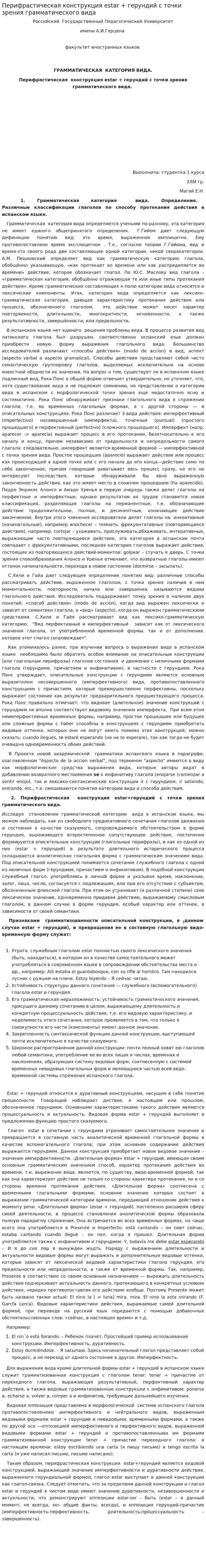 Перифрастическая конструкция estar + герундий с точки зрения грамматического вида