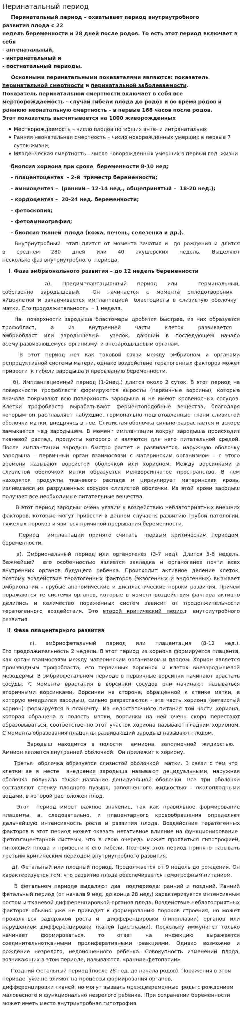 Перинатальный период