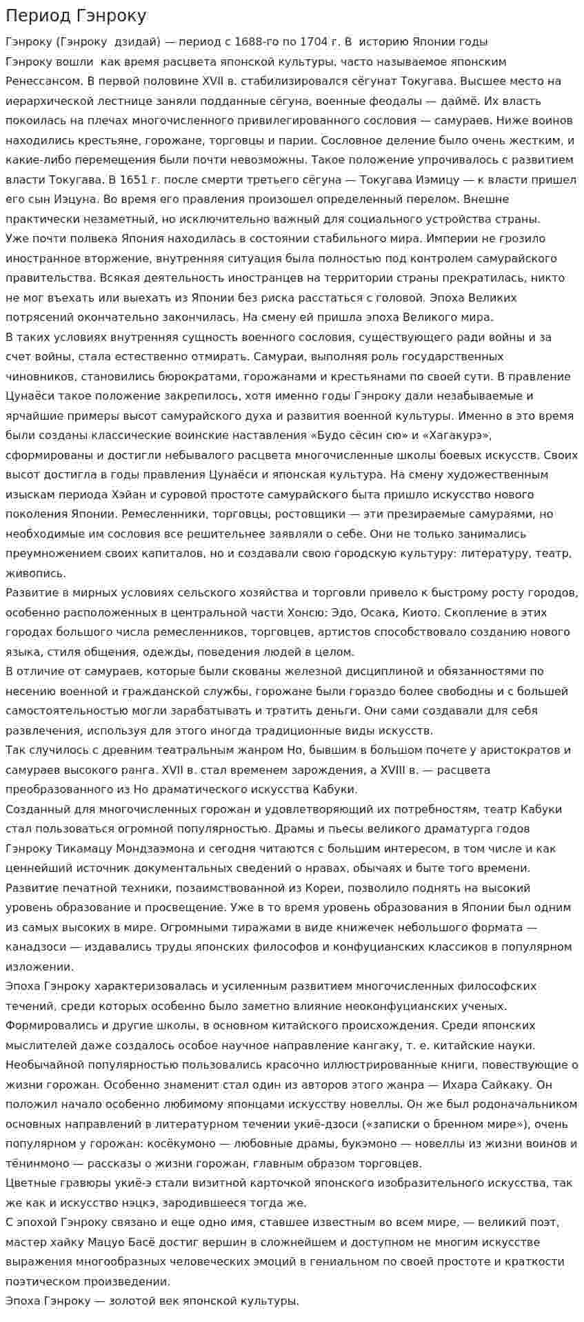 Период Гэнроку