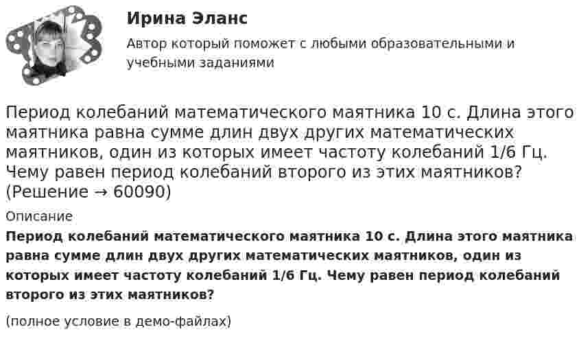     
            Описание
            Период колебаний математического маятника 10 с. Длина этого маятника равна сумме длин двух других математических маятников, один из которых имеет частоту колебаний 1/6 Гц. Чему равен период колебаний второго из этих маятников?(полное условие в демо-файлах)   
            
            
            Период колебаний математического маятника 10 с. Длина этого маятника равна сумме длин двух других математических маятников, один из которых имеет частоту 16 Гц. Чему равен период колебаний второго из маятников?Период колебаний математического маятника 10 с. Длина этого маятника равна сумме длин двух других математических маятников, один из которых имеет частоту колебаний 1/6 Гц. Чему равен период колебаний второго из этих маятников?Период обращения искусственного спутника Земли T=2 часа. Считая орбиту спутника круговой, найти, на какой высоте h над поверхностью Земли движется спутник.Период обращения искусственного спутника Земли составляет 3 ч. Считая его орбиту круговой, определить, на какой высоте от поверхности Земли находится спутник.Период обращения Луны вокруг Земли T = 27 суток, средний радиус Земли Rз = 6400 км, средняя плотность Земли r = 6 г/см3. Определить расстояние r от Земли до Луны.Период обращения Т искусственного спутника Земли равен T = 50 мин. Считая орбиту спутника круговой, найти, на какой высоте над поверхностью Земли движется спутник.Периодом зарождения интернет-маркетинга считается …Период времени, в течение которого работодатель проверяет сотрудника предприятия на предмет его пригодности к выполнению работы, - это ... Период времени, по итогам которого необходимо определить налоговую базу и вычислить сумму налога к оплате называется … Период, в течение которого предмет труда находится непосредственно в процессе изготовления, - это ... периодПериод, в течении которого производители товаров в состоянии изменить объем всех используемых в производстве ресурсов, называется … периодомПериод затухающего колебания системы 2 с, логарифмический декремент 1,6; начальная фаза равна 0. В момент времени t = T/4 смещение равно 5 см. Написать уравнение колебаний. Определить число колебаний,Период затухающих колебаний 4 с, логарифмический декремент затухания 1,6; начальная фаза равна нулю. Смещение точки в начальный момент времени равно 4,5 см. Написать уравнение колебаний и найти смещение точки в момент Период затухающих колебаний система составляет 0,1 с, а отношение амплитуд первого и шестого колебаний равно 13. Определить резонансную частоту данной колебательной системы.