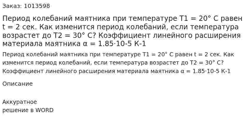 Период колебаний маятника при температуре T1 = 20° С равен t = 2 сек. Как изменится период колебаний, если температура возрастет до Т2 = 30° С? Коэффициент линейного расширения материала маятника α = 1.85·10-5 К-1 