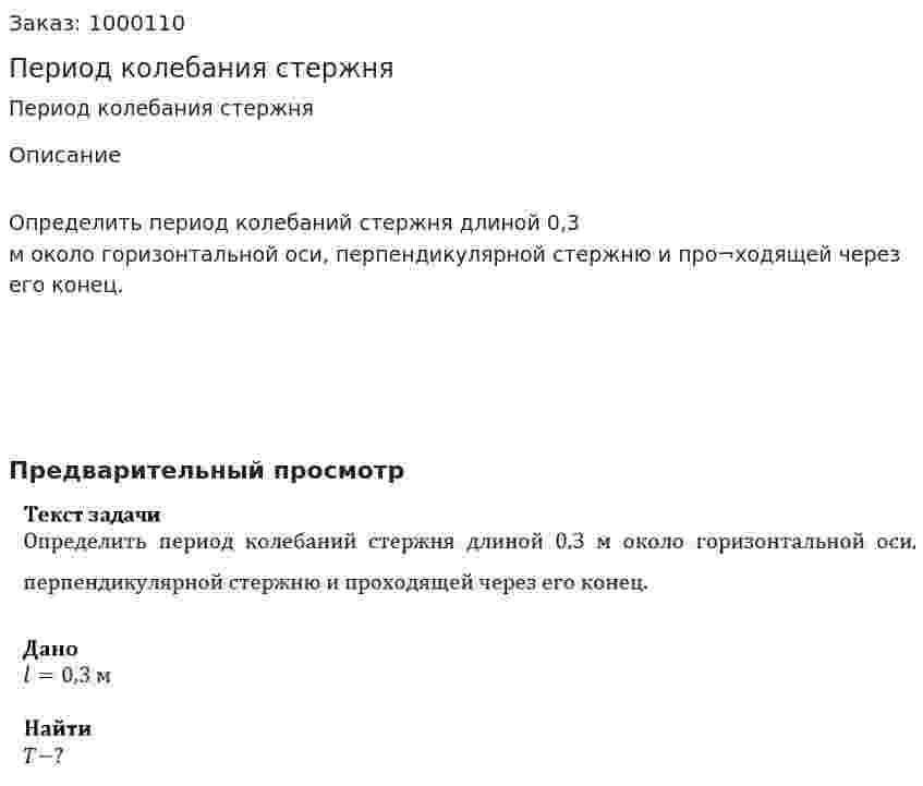 Период колебания стержня 