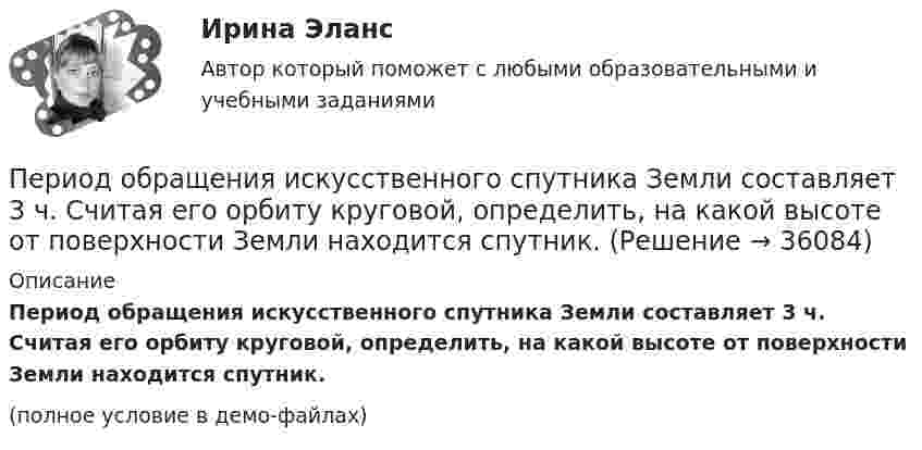     
          Описание
          Период обращения искусственного спутника Земли составляет 3 ч. Считая его орбиту круговой, определить, на какой высоте от поверхности Земли находится спутник.(полное условие в демо-файлах)  
            
            
            Период обращения искусственного спутника Земли T=2 часа. Считая орбиту спутника круговой, найти, на какой высоте h над поверхностью Земли движется спутник.Период обращения искусственного спутника Земли составляет 3 ч. Считая его орбиту круговой, определить, на какой высоте от поверхности Земли находится спутник.Период обращения Луны вокруг Земли T = 27 суток, средний радиус Земли Rз = 6400 км, средняя плотность Земли r = 6 г/см3. Определить расстояние r от Земли до Луны.Период обращения Т искусственного спутника Земли равен T = 50 мин. Считая орбиту спутника круговой, найти, на какой высоте над поверхностью Земли движется спутник.Периодом зарождения интернет-маркетинга считается …Период полураспада T1/2 радиоактивного нуклида равен 1 ч. Определить среднюю продолжительность жизни этого нуклида.Период ранней схоластики датируется …Период, в течение которого предмет труда находится непосредственно в процессе изготовления, - это ... периодПериод, в течении которого производители товаров в состоянии изменить объем всех используемых в производстве ресурсов, называется … периодомПериод затухающего колебания системы 2 с, логарифмический декремент 1,6; начальная фаза равна 0. В момент времени t = T/4 смещение равно 5 см. Написать уравнение колебаний. Определить число колебаний,Период затухающих колебаний 4 с, логарифмический декремент затухания 1,6; начальная фаза равна нулю. Смещение точки в начальный момент времени равно 4,5 см. Написать уравнение колебаний и найти смещение точки в момент Период затухающих колебаний система составляет 0,1 с, а отношение амплитуд первого и шестого колебаний равно 13. Определить резонансную частоту данной колебательной системы.Периодизация государственной истории Древней Индии. Особенности государственного и общественного строя Древней ИндииПериод колебаний математического маятника 10 с. Длина этого маятника равна сумме длин двух других математических маятников, один из которых имеет частоту 16 Гц. Чему равен период колебаний второго из маятников?