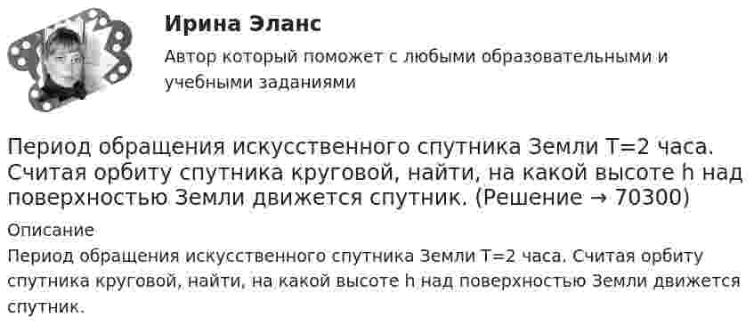      
            Описание
            Период обращения искусственного спутника Земли T=2 часа. Считая орбиту спутника круговой, найти, на какой высоте h над поверхностью Земли движется спутник.   
            
            
            Период колебаний математического маятника 10 с. Длина этого маятника равна сумме длин двух других математических маятников, один из которых имеет частоту колебаний 1/6 Гц. Чему равен период колебаний второго из этих маятников?Период обращения искусственного спутника Земли T=2 часа. Считая орбиту спутника круговой, найти, на какой высоте h над поверхностью Земли движется спутник.Период обращения искусственного спутника Земли составляет 3 ч. Считая его орбиту круговой, определить, на какой высоте от поверхности Земли находится спутник.Период обращения Луны вокруг Земли T = 27 суток, средний радиус Земли Rз = 6400 км, средняя плотность Земли r = 6 г/см3. Определить расстояние r от Земли до Луны.Период обращения Т искусственного спутника Земли равен T = 50 мин. Считая орбиту спутника круговой, найти, на какой высоте над поверхностью Земли движется спутник.Периодом зарождения интернет-маркетинга считается …Период полураспада T1/2 радиоактивного нуклида равен 1 ч. Определить среднюю продолжительность жизни этого нуклида.Период времени, по итогам которого необходимо определить налоговую базу и вычислить сумму налога к оплате называется … Период, в течение которого предмет труда находится непосредственно в процессе изготовления, - это ... периодПериод, в течении которого производители товаров в состоянии изменить объем всех используемых в производстве ресурсов, называется … периодомПериод затухающего колебания системы 2 с, логарифмический декремент 1,6; начальная фаза равна 0. В момент времени t = T/4 смещение равно 5 см. Написать уравнение колебаний. Определить число колебаний,Период затухающих колебаний 4 с, логарифмический декремент затухания 1,6; начальная фаза равна нулю. Смещение точки в начальный момент времени равно 4,5 см. Написать уравнение колебаний и найти смещение точки в момент Период затухающих колебаний система составляет 0,1 с, а отношение амплитуд первого и шестого колебаний равно 13. Определить резонансную частоту данной колебательной системы.Периодизация государственной истории Древней Индии. Особенности государственного и общественного строя Древней Индии