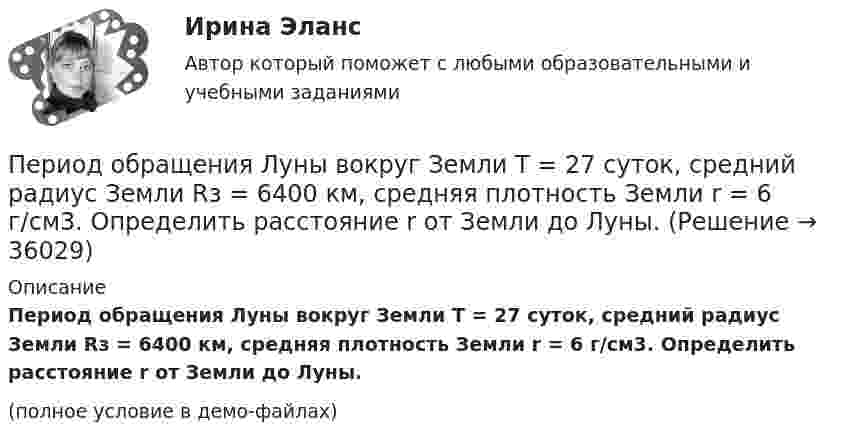     
          Описание
          Период обращения Луны вокруг Земли T = 27 суток, средний радиус Земли Rз = 6400 км, средняя плотность Земли r = 6 г/см3. Определить расстояние r от Земли до Луны.(полное условие в демо-файлах)  
            
            
            Период обращения искусственного спутника Земли составляет 3 ч. Считая его орбиту круговой, определить, на какой высоте от поверхности Земли находится спутник.Период обращения Луны вокруг Земли T = 27 суток, средний радиус Земли Rз = 6400 км, средняя плотность Земли r = 6 г/см3. Определить расстояние r от Земли до Луны.Период обращения Т искусственного спутника Земли равен T = 50 мин. Считая орбиту спутника круговой, найти, на какой высоте над поверхностью Земли движется спутник.Периодом зарождения интернет-маркетинга считается …Период полураспада T1/2 радиоактивного нуклида равен 1 ч. Определить среднюю продолжительность жизни этого нуклида.Период ранней схоластики датируется …Период Т0 собственных колебаний пружинного маятника равен 0,55 с. В вязкой среде период Т того же маятника стал равным 0,56 с. Определить резонансную частоту v рез колебаний.Период, в течении которого производители товаров в состоянии изменить объем всех используемых в производстве ресурсов, называется … периодомПериод затухающего колебания системы 2 с, логарифмический декремент 1,6; начальная фаза равна 0. В момент времени t = T/4 смещение равно 5 см. Написать уравнение колебаний. Определить число колебаний,Период затухающих колебаний 4 с, логарифмический декремент затухания 1,6; начальная фаза равна нулю. Смещение точки в начальный момент времени равно 4,5 см. Написать уравнение колебаний и найти смещение точки в момент Период затухающих колебаний система составляет 0,1 с, а отношение амплитуд первого и шестого колебаний равно 13. Определить резонансную частоту данной колебательной системы.Периодизация государственной истории Древней Индии. Особенности государственного и общественного строя Древней ИндииПериод колебаний математического маятника 10 с. Длина этого маятника равна сумме длин двух других математических маятников, один из которых имеет частоту 16 Гц. Чему равен период колебаний второго из маятников?Период колебаний математического маятника 10 с. Длина этого маятника равна сумме длин двух других математических маятников, один из которых имеет частоту колебаний 1/6 Гц. Чему равен период колебаний второго из этих маятников?
