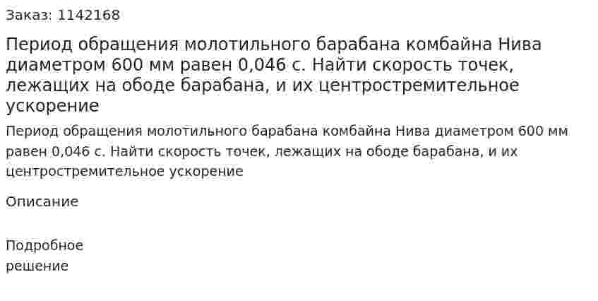 Период обращения молотильного барабана комбайна Нива диаметром 600 мм равен 0,046 с. Найти скорость точек, лежащих на ободе барабана, и их центростремительное ускорение 
