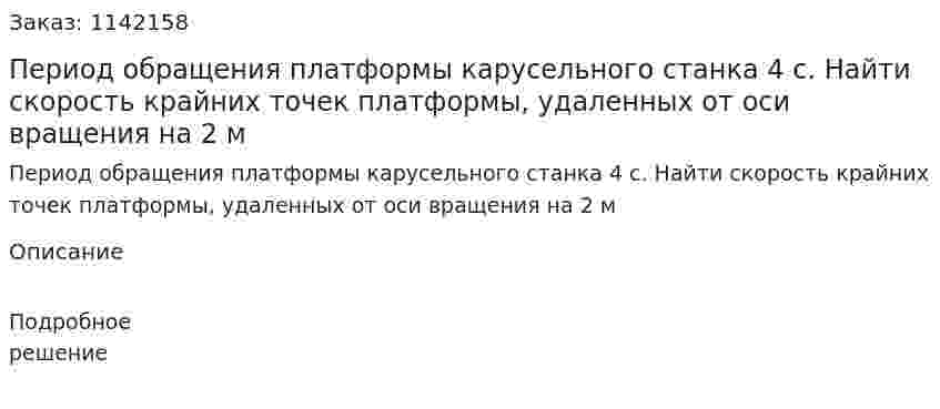 Период обращения платформы карусельного станка 4 с. Найти скорость крайних точек платформы, удаленных от оси вращения на 2 м 