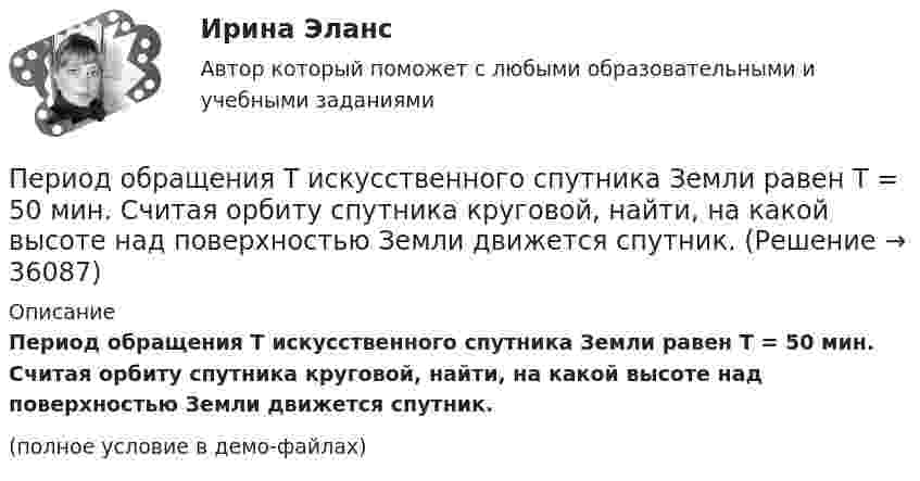     
          Описание
          Период обращения Т искусственного спутника Земли равен T = 50 мин. Считая орбиту спутника круговой, найти, на какой высоте над поверхностью Земли движется спутник.(полное условие в демо-файлах)  
            
            
            Период обращения Луны вокруг Земли T = 27 суток, средний радиус Земли Rз = 6400 км, средняя плотность Земли r = 6 г/см3. Определить расстояние r от Земли до Луны.Период обращения Т искусственного спутника Земли равен T = 50 мин. Считая орбиту спутника круговой, найти, на какой высоте над поверхностью Земли движется спутник.Периодом зарождения интернет-маркетинга считается …Период полураспада T1/2 радиоактивного нуклида равен 1 ч. Определить среднюю продолжительность жизни этого нуклида.Период ранней схоластики датируется …Период Т0 собственных колебаний пружинного маятника равен 0,55 с. В вязкой среде период Т того же маятника стал равным 0,56 с. Определить резонансную частоту v рез колебаний.Периоду экономического спада не соответствует:Период затухающего колебания системы 2 с, логарифмический декремент 1,6; начальная фаза равна 0. В момент времени t = T/4 смещение равно 5 см. Написать уравнение колебаний. Определить число колебаний,Период затухающих колебаний 4 с, логарифмический декремент затухания 1,6; начальная фаза равна нулю. Смещение точки в начальный момент времени равно 4,5 см. Написать уравнение колебаний и найти смещение точки в момент Период затухающих колебаний система составляет 0,1 с, а отношение амплитуд первого и шестого колебаний равно 13. Определить резонансную частоту данной колебательной системы.Периодизация государственной истории Древней Индии. Особенности государственного и общественного строя Древней ИндииПериод колебаний математического маятника 10 с. Длина этого маятника равна сумме длин двух других математических маятников, один из которых имеет частоту 16 Гц. Чему равен период колебаний второго из маятников?Период колебаний математического маятника 10 с. Длина этого маятника равна сумме длин двух других математических маятников, один из которых имеет частоту колебаний 1/6 Гц. Чему равен период колебаний второго из этих маятников?Период обращения искусственного спутника Земли T=2 часа. Считая орбиту спутника круговой, найти, на какой высоте h над поверхностью Земли движется спутник.